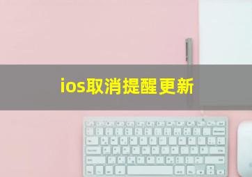 ios取消提醒更新