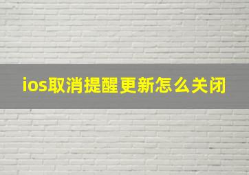 ios取消提醒更新怎么关闭