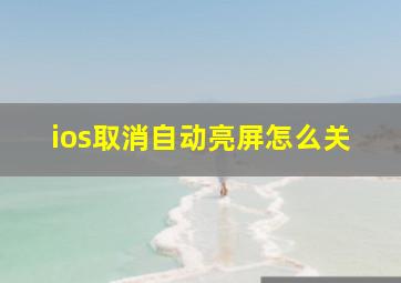 ios取消自动亮屏怎么关