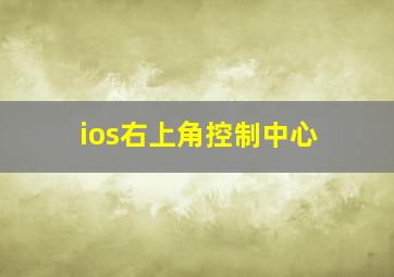 ios右上角控制中心