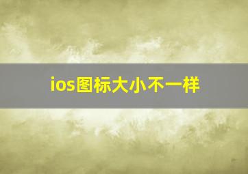 ios图标大小不一样