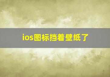 ios图标挡着壁纸了