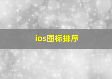 ios图标排序