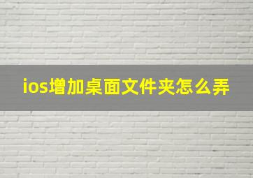 ios增加桌面文件夹怎么弄