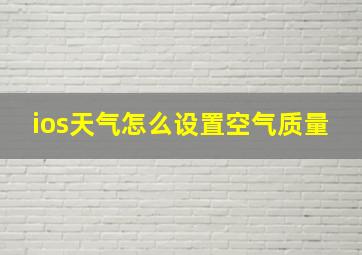 ios天气怎么设置空气质量