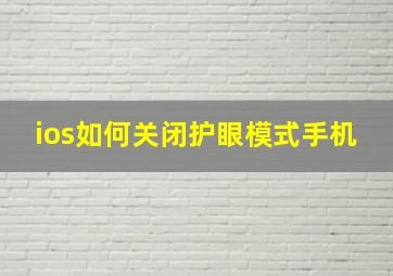 ios如何关闭护眼模式手机