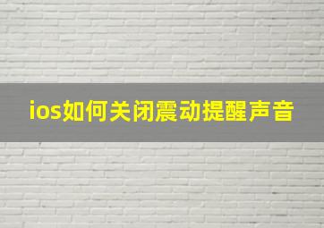 ios如何关闭震动提醒声音