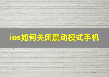 ios如何关闭震动模式手机