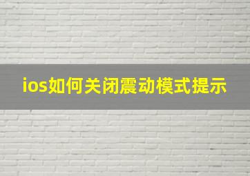 ios如何关闭震动模式提示