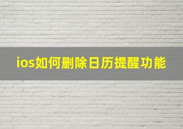 ios如何删除日历提醒功能