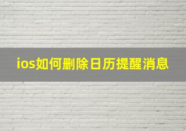 ios如何删除日历提醒消息