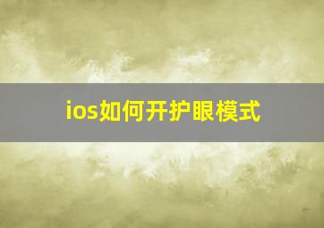 ios如何开护眼模式