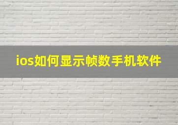 ios如何显示帧数手机软件