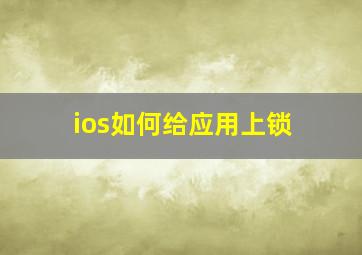 ios如何给应用上锁