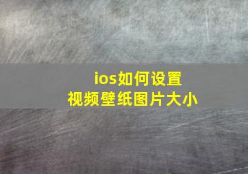 ios如何设置视频壁纸图片大小