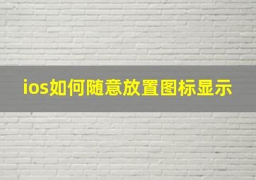 ios如何随意放置图标显示