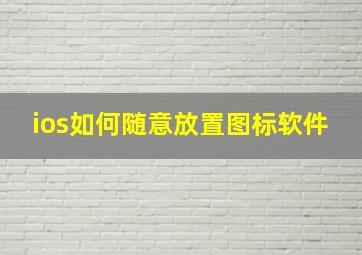 ios如何随意放置图标软件