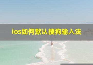 ios如何默认搜狗输入法