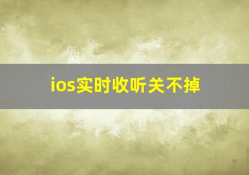 ios实时收听关不掉