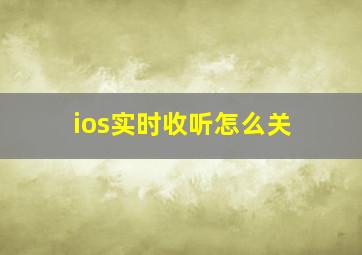 ios实时收听怎么关