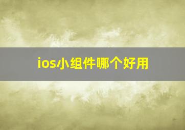 ios小组件哪个好用