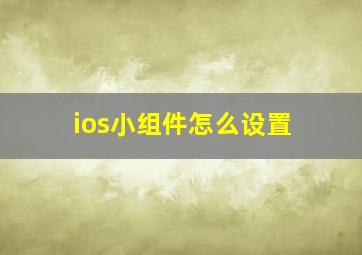 ios小组件怎么设置