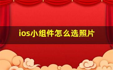 ios小组件怎么选照片