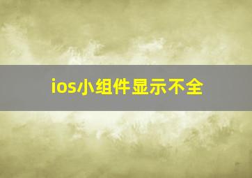 ios小组件显示不全