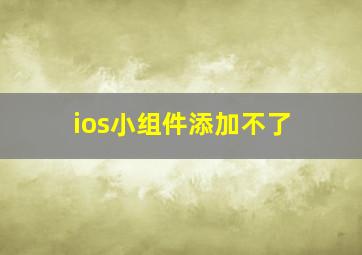 ios小组件添加不了