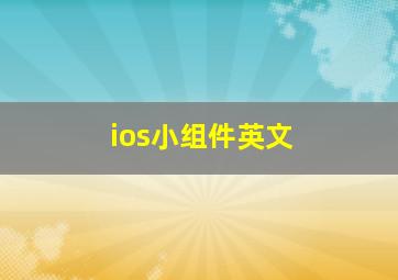 ios小组件英文