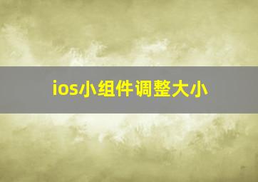 ios小组件调整大小