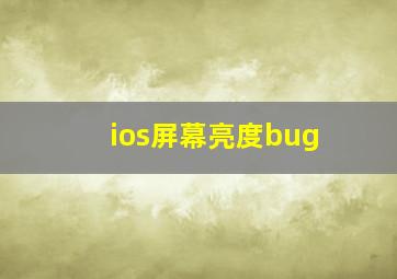 ios屏幕亮度bug