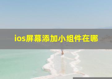 ios屏幕添加小组件在哪