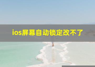 ios屏幕自动锁定改不了