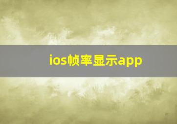 ios帧率显示app