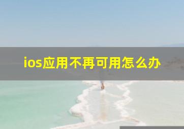 ios应用不再可用怎么办