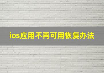 ios应用不再可用恢复办法