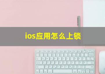 ios应用怎么上锁