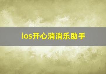 ios开心消消乐助手