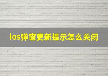 ios弹窗更新提示怎么关闭