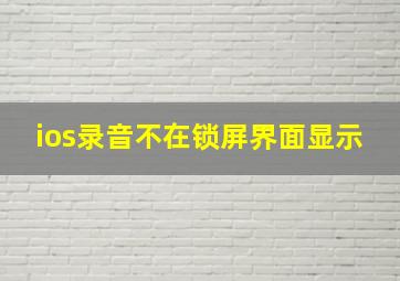 ios录音不在锁屏界面显示