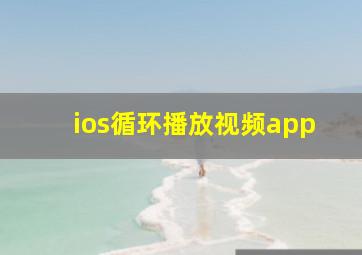 ios循环播放视频app