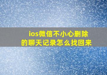 ios微信不小心删除的聊天记录怎么找回来