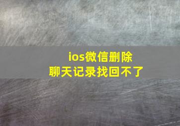 ios微信删除聊天记录找回不了