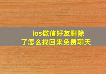 ios微信好友删除了怎么找回来免费聊天