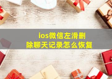 ios微信左滑删除聊天记录怎么恢复