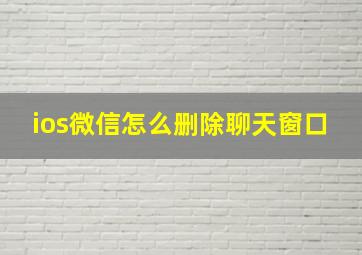 ios微信怎么删除聊天窗口