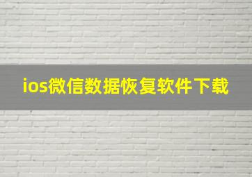 ios微信数据恢复软件下载