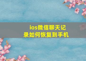 ios微信聊天记录如何恢复到手机