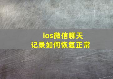 ios微信聊天记录如何恢复正常